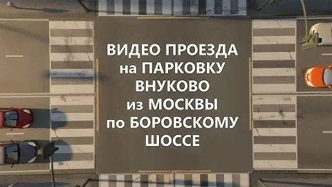 Park&Fly Как проехать на парковку Внуково из Москвы