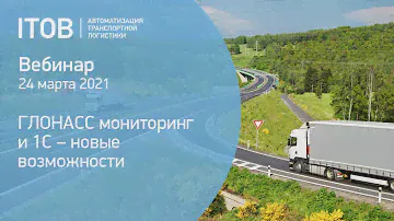 ГЛОНАСС мониторинг и 1С - новые возможности