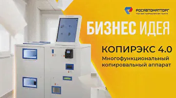Копировальный автомат самообслуживания. Копирэкс 4.0