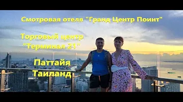 Торговый центр "Терминал 21" и смотровая отеля "Гранд Центр Поинт". Паттайя, Таиланд.