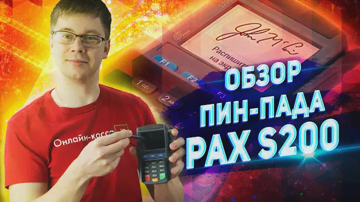 PAX S200: ОБЗОР ПИН-ПАДА