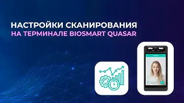 BioSmart Quasar: настройки сканирования на терминале