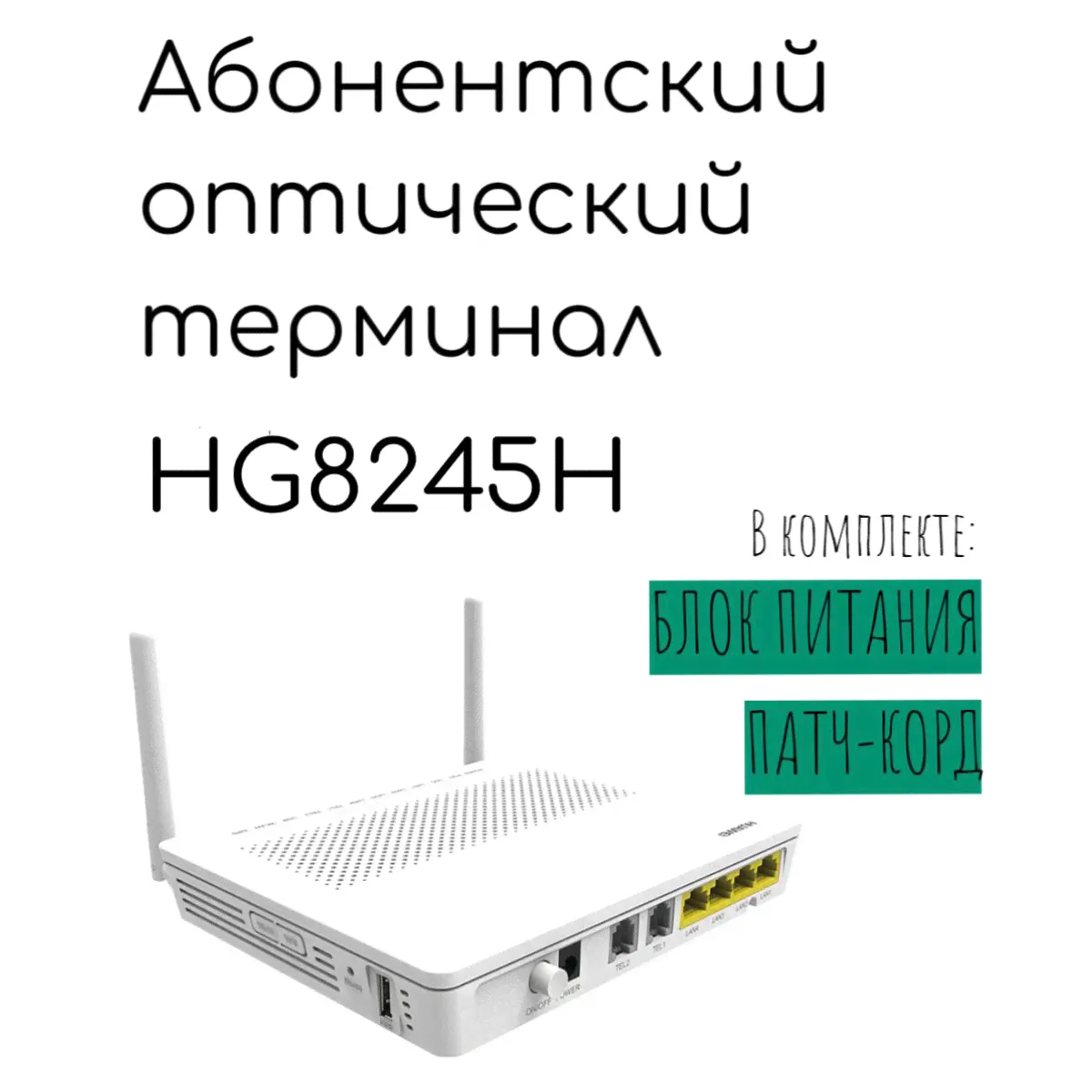 Абонентский терминал HG8245H