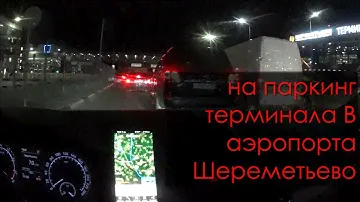 Паркинг Шереметьево Терминал "В"