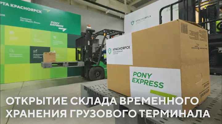 Открытие склада временного хранения Грузового терминала!