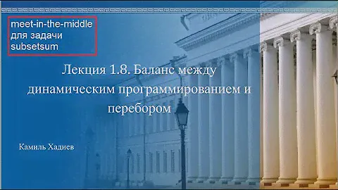 АиСД 1.8.1. Баланс между ДП и перебором. Meet-in-the-middle для Subsetsum.