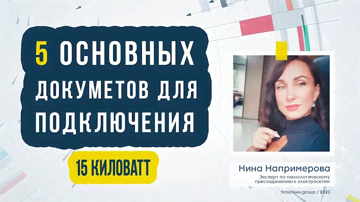 5 основных документов для подключения 15 кВт
