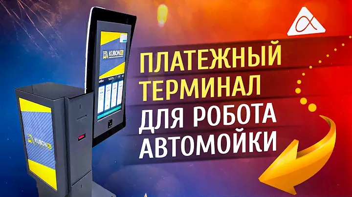 Робот автомойка. Платежный терминал и полная автоматизация роботов-автомоек от Альфа-Киоска