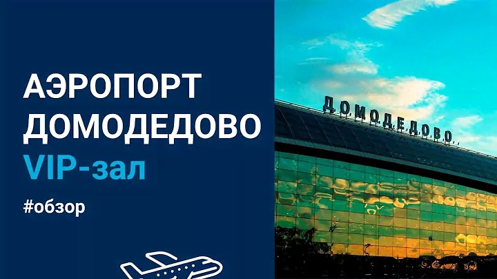 Как заказать VIP-зал аэропорт Домодедово ✈️