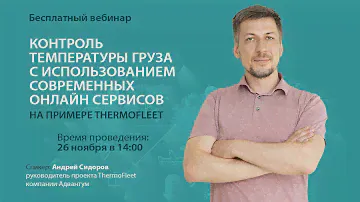 Вебинар: "Контроль температуры груза с использованием современных онлайн сервисов"