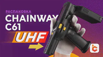 Распаковка терминала сбора данных Chainway C61 UHF