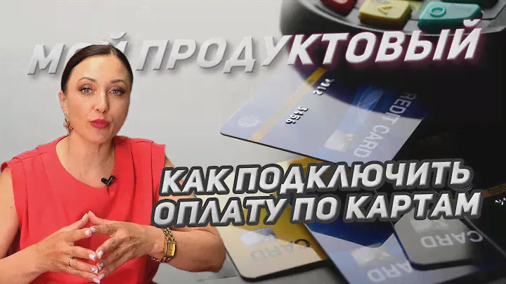 Как подключить оплату по картам? Терминал и эквайринг