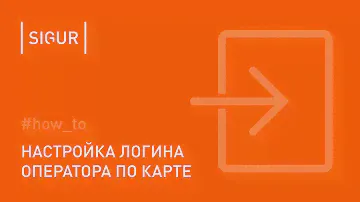 Как настроить логин оператора в программном обеспечении по карте