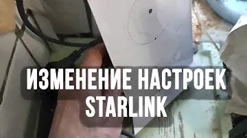 Starlink сброс на заводские настройки как поменять изменить настройки