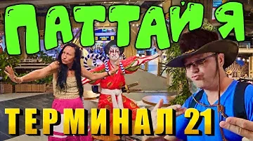 Паттайя. Лапшичная №8 в Торговом Центре Терминал 21. Невероятные Туалеты. Цены на Машины в Таиланде.