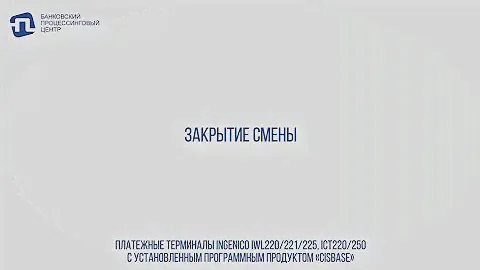 ЗАКРЫТИЕ СМЕНЫ НА ТЕРМИНАЛАХ INGENICO