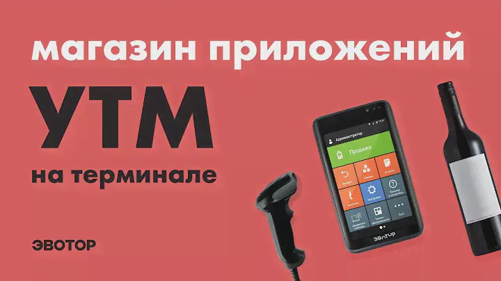 Магазин приложений Эвотор: УТМ на терминале