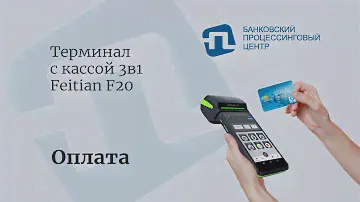 Терминал с кассой 3в1 Feitian  - Оплата