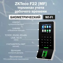 ZKTeco F22 (MF) биометрический терминал учета рабочего времени по отпечатку пальца и карте MIFARE / автономный контроллер СКУД