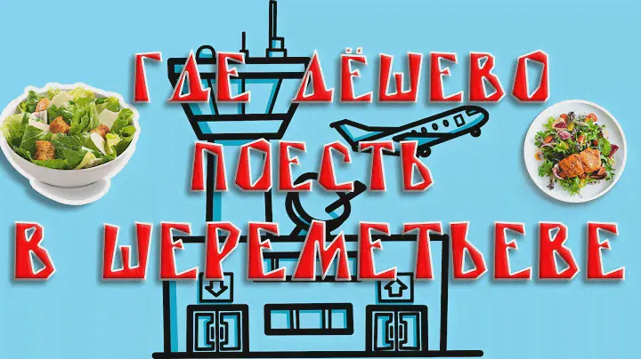 Где дёшево поесть в Шереметьево?