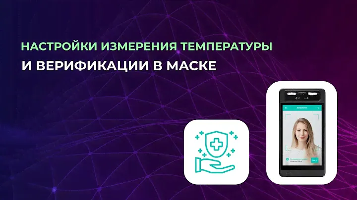 BioSmart Quasar: настройки измерения температуры и верификации в маске на терминале