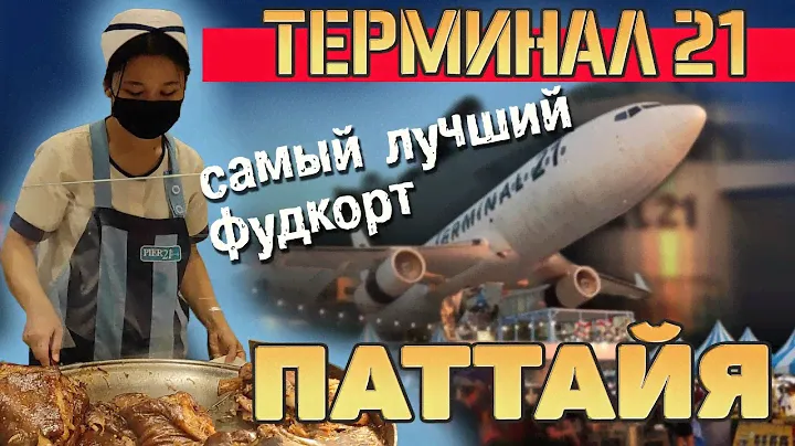 Таиланд Паттайя. Лучший фудкорт. Терминал 21. Обзор, цены.#отпусксбмв