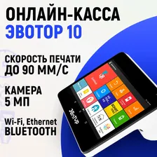 Онлайн-касса Эвотор 10 смарт-терминал белый (Без ФН)