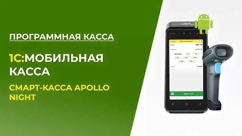 1С: Мобильная касса и Программная касса с использованием Cмарт-кассы 3в1 Apollo Night