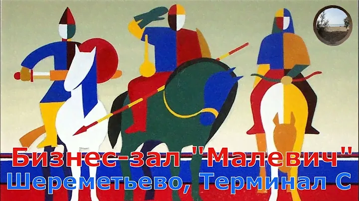 Бизнес-зал "Малевич" в Шереметьево,С.