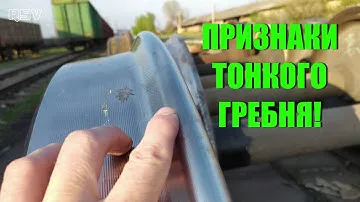 Как на глаз определить ТОНКИЙ ГРЕБЕНЬ! Вагонник.Железная дорога.ПМС 137