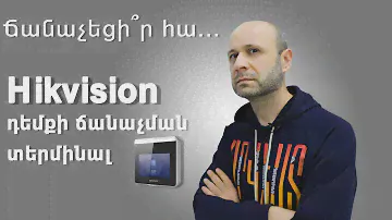 Hikvision DS-K1T331W, դեմքի ճանաչման տերմինալ, Face terminal, դոմոֆոն #29