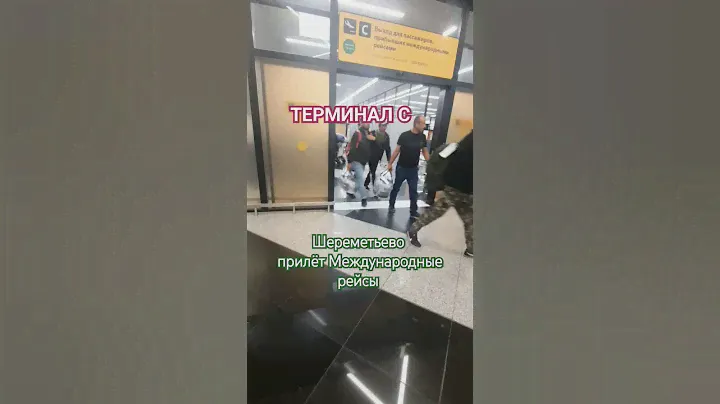 Аэропорт Шереметьево Терминал С первый этаж .Прилет международные рейсы