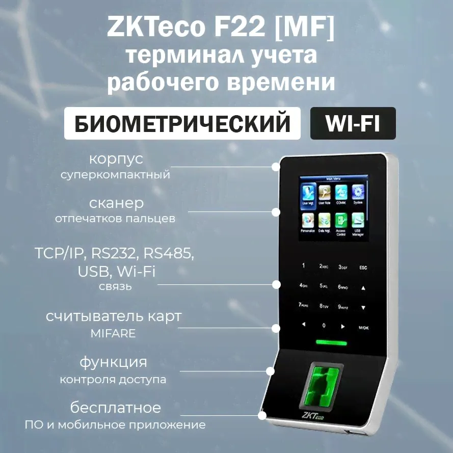 ZKTeco F22 (MF) биометрический терминал учета рабочего времени по отпечатку пальца и карте MIFARE / автономный контроллер СКУД
