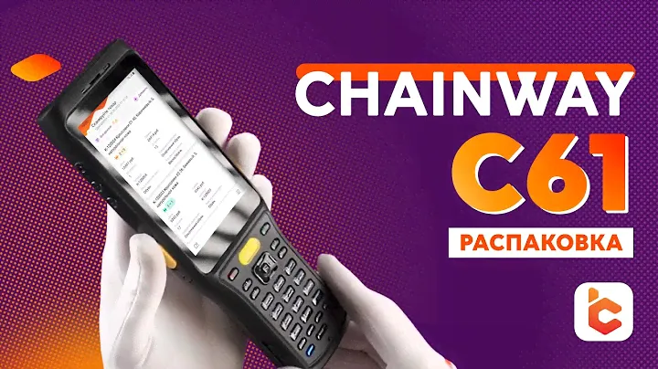 Распаковка терминала сбора данных Chainway C61