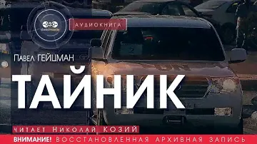 Тайник - Павел Гейцман (читает Николай Козий) | аудиокнига