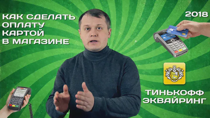 Оплата картой в магазине. Тинькофф эквайринг