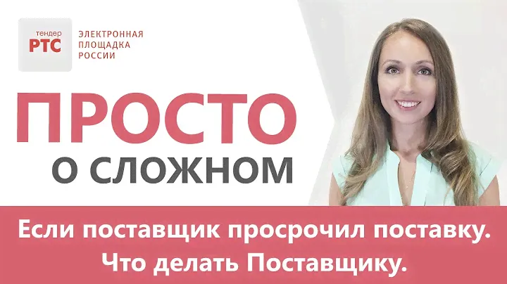 Если поставщик просрочил поставку. Что делать Поставщику?