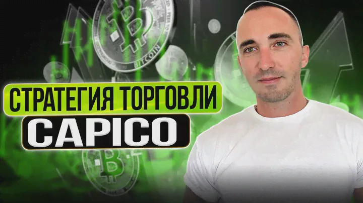 ТЕРМИНАЛ CAPICO + СТРАТЕГИЯ ТОРГОВЛИ +20+30% В МЕСЯЦ 👌