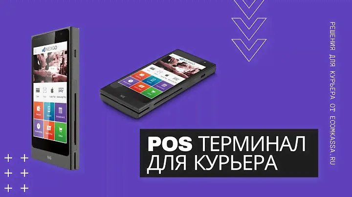 Терминал для курьера. Облачная фискализация и бесплатное ПО на базе POS терминала на Андроид