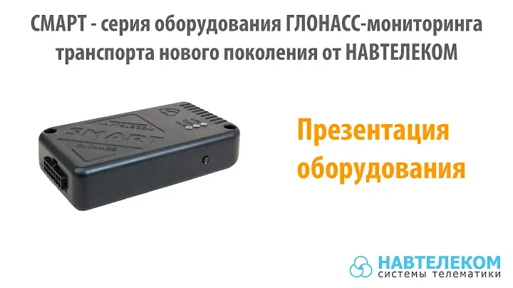 Навтелеком - Презентация ГЛОНАСС-трекера СМАРТ