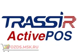 TRASSIR DSSL ActivePOS Программный модуль за 1 терминал