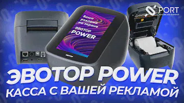 ЭВОТОР POWER - смарт-терминал с вашей рекламой | PORT