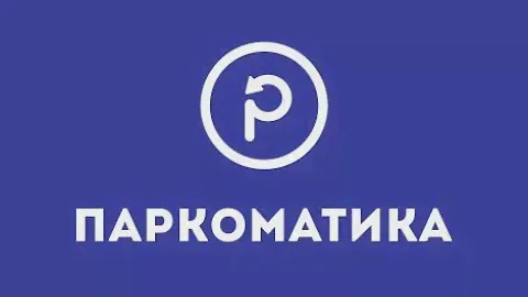 Паркоматика — автоматическая система оплаты за парковку