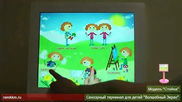 Сенсорный терминал • Волшебный Экран