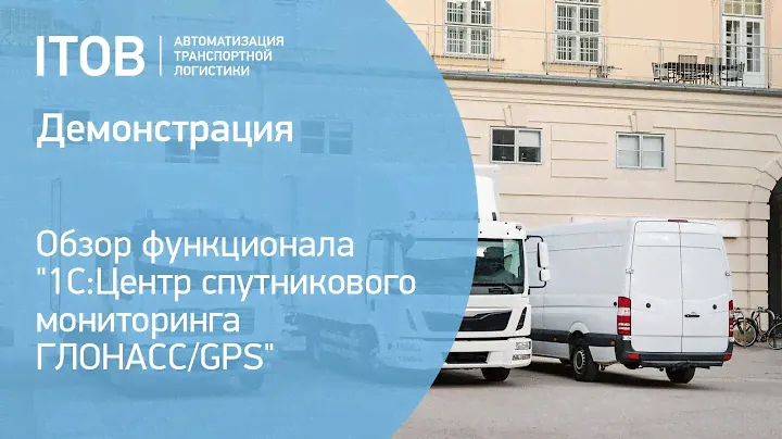 Демонстрация функционала "1С:Центр спутникового мониторинга ГЛОНАСС/GPS" 2021
