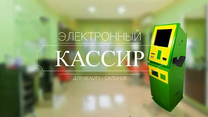 Электронный кассир для Бьюти-салона, салона красоты, парикмахерской с выдачей сдачи