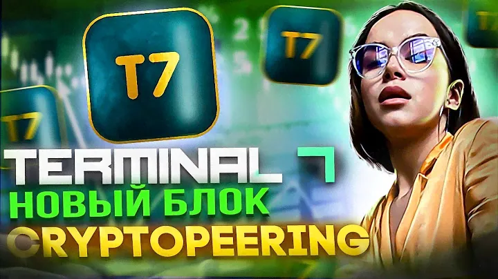 Terminal 7🔥 Новый блок Cryptopeering