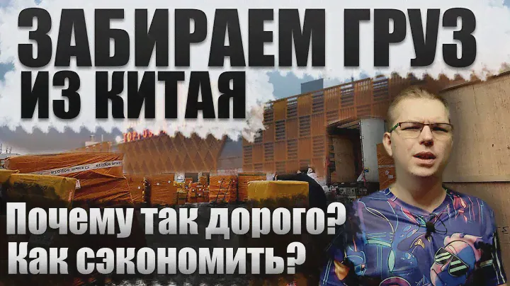 🌟Забираем груз из Китая в Москве. Лайфхаки и способы сэкономить💰 Все подводные камни в одном видео😏