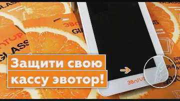 Защити онлайн-кассу эвотор ФЗ-54 (Защитное стекло)