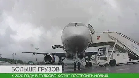Пулково хочет расширить грузовой терминал за 1 млрд рублей